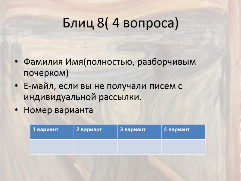 Блиц 8( 4 вопроса)  Фамилия Имя(полностью, разборчивым почерком) Е-майл, если вы не получали